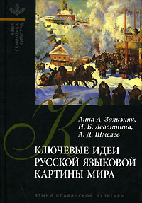Ключевые идеи русской языковой картины мира, купить книгу в Либроруме Ключевые идеи русской языковой картины мира, купить книгу в Либроруме