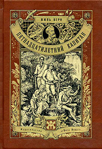 Пятнадцатилетний капитан, Верн Жюль купить книгу в Либроруме