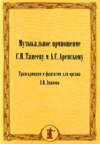 Музыкальное приношение Танееву и Аренскому. Транскрипции и фантазии для органа Дианова, Дианов Д. В. купить книгу в Либроруме Музыкальное приношение Танееву и Аренскому. Транскрипции и фантазии для органа Дианова, Дианов Д. В. купить книгу в Либроруме