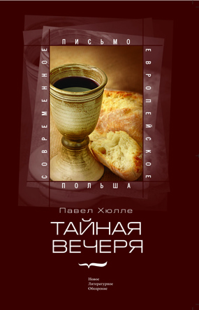 Тайная вечеря, Хюлле Павел купить книгу в Либроруме
