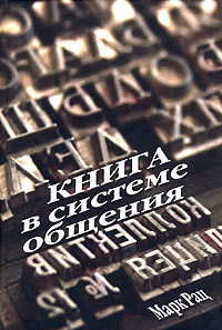 Книга в системе общения, купить книгу в Либроруме