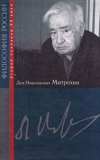 Лев Николаевич Митрохин, купить книгу в Либроруме Лев Николаевич Митрохин, купить книгу в Либроруме
