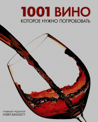 1001 вино, которое нужно попробовать, купить книгу в Либроруме
