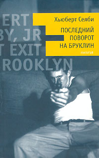 Последний поворот на Бруклин, Селби Хьюберт купить книгу в Либроруме