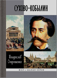 Сухово-Кобылин: Роман-расследование о судьбе и уголовном деле русского драматурга, Отрошенко В. О. купить книгу в Либроруме