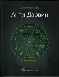 Анти-Дарвин, Уэллс Джонатан купить книгу в Либроруме Анти-Дарвин, Уэллс Джонатан купить книгу в Либроруме