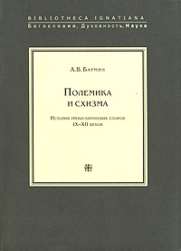 Полемика и схизма, Бармин А. В. купить книгу в Либроруме