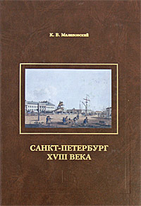 Санкт-Петербург XVIII века, Малиновский К. В. купить книгу в Либроруме Санкт-Петербург XVIII века, Малиновский К. В. купить книгу в Либроруме