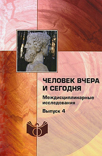 Человек вчера и сегодня. Междисциплинарные исследования. Выпуск 4, купить книгу в Либроруме Человек вчера и сегодня. Междисциплинарные исследования. Выпуск 4, купить книгу в Либроруме