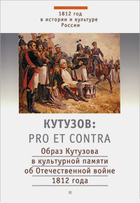 Кутузов. Pro et contra. Образ Кутузова в культурной памяти об Отечественной войне 1812 года, Лапин Владимир купить книгу в Либроруме