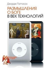 Размышления о Боге в век технологий, Пэттисон Джордж купить книгу в Либроруме