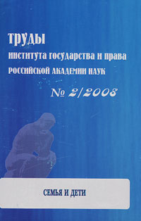 Труды института государства и права российской академии наук № 2 2008. Семья и дети, купить книгу в Либроруме Труды института государства и права российской академии наук № 2 2008. Семья и дети, купить книгу в Либроруме