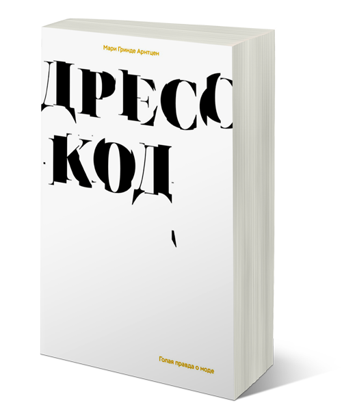 Дресс-код. Голая правда о моде, Арнтцен Мари Гринде купить книгу в Либроруме