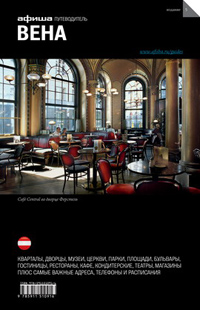 Вена. Путеводитель Афиши, Дёготь Екатерина Юрьевна Клименюк Николай Назарова Нина купить книгу в Либроруме