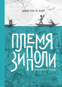 Племя Зипполи, Нель Ло Колом Давид купить книгу в Либроруме Племя Зипполи, Нель Ло Колом Давид купить книгу в Либроруме