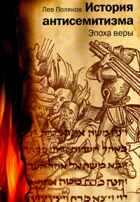 История антисемитизма. 2 тт., Поляков Л. купить книгу в Либроруме