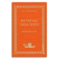 Бог послал Сына Своего. Христология, Шёнборн Кристоф купить книгу в Либроруме