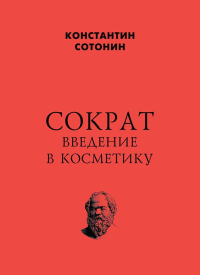 Сократ. Введение в косметику, Константин Сотонин купить книгу в Либроруме