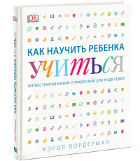 Как научить ребенка учиться, Вордерман Кэрол купить книгу в Либроруме Как научить ребенка учиться, Вордерман Кэрол купить книгу в Либроруме