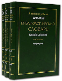 Библиологический словарь (комплект из 3 книг), Мень Александр купить книгу в Либроруме Библиологический словарь (комплект из 3 книг), Мень Александр купить книгу в Либроруме