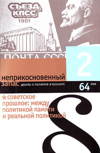 Неприкосновенный запас. Дебаты о политике и культуре № 64 Неприкосновенный запас. Дебаты о политике и культуре № 64