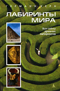 Лабиринты мира, Керн Германн купить книгу в Либроруме Лабиринты мира, Керн Германн купить книгу в Либроруме