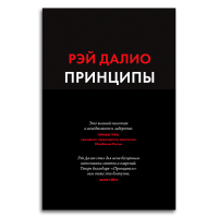 Принципы. Жизнь и работа, Далио Рэй купить книгу в Либроруме