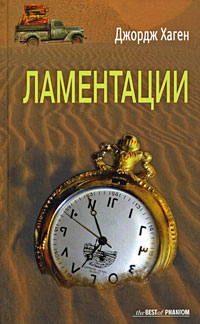 Ламентации, Хаген Джордж купить книгу в Либроруме