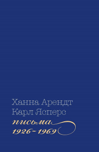 Письма, 1926-1969, Арендт Ханна Ясперс Карл купить книгу в Либроруме