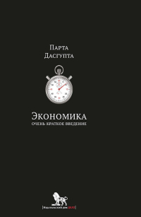 Экономика. Очень краткое введение, Дасгупта Парта купить книгу в Либроруме