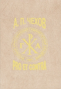 Чехов: pro et contra. Том 2, купить книгу в Либроруме