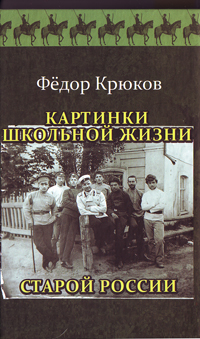 Картинки школьной жизни старой России, Крюков Федор Дмитриевич купить книгу в Либроруме Картинки школьной жизни старой России, Крюков Федор Дмитриевич купить книгу в Либроруме