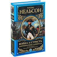 Война и страсть. Дневники вице-адмирала, Нельсон Г. купить книгу в Либроруме Война и страсть. Дневники вице-адмирала, Нельсон Г. купить книгу в Либроруме