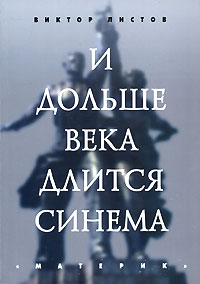 И дольше века длится синема, Листов Виктор купить книгу в Либроруме
