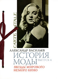 История моды. Выпуск 4. Звезды мирового кино, Васильев Александр купить книгу в Либроруме
