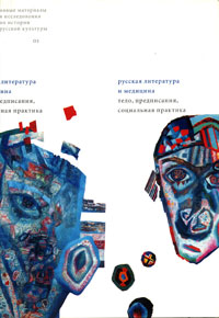 Русская литература и медицина: Тело, предписания, социальная практика, купить книгу в Либроруме