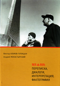 Тет-а-тет. Переписка, диалоги, интерпретация, фактография, Агамов-Тупицын Виктор Владимирович Монастырский Андрей Викторович купить книгу в Либроруме