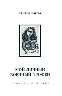 Мой личный военный трофей, Кацева Евгения купить книгу в Либроруме