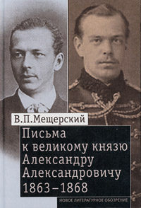 Письма к великому князю Александру Александровичу, 1863—1868, Мещерский В. П. купить книгу в Либроруме