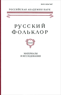 Русский фольклор. Том 34. Материалы и исследования, купить книгу в Либроруме Русский фольклор. Том 34. Материалы и исследования, купить книгу в Либроруме