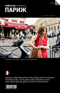 Париж. Путеводитель "Афиши". Издание четырнадцатое, купить книгу в Либроруме