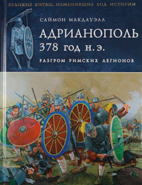 Адрианополь 378 г. н. э. Разгром римских легионов, Макдауэлл С. купить книгу в Либроруме Адрианополь 378 г. н. э. Разгром римских легионов, Макдауэлл С. купить книгу в Либроруме