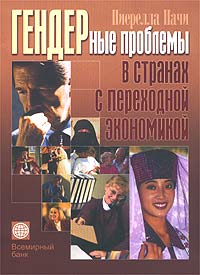 Гендерные проблемы в странах с переходной экономикой, Пачи Пиерелла купить книгу в Либроруме Гендерные проблемы в странах с переходной экономикой, Пачи Пиерелла купить книгу в Либроруме