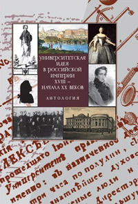 Университетская идея в Российской империи XVIII - начала XX веков. Антология, купить книгу в Либроруме Университетская идея в Российской империи XVIII - начала XX веков. Антология, купить книгу в Либроруме