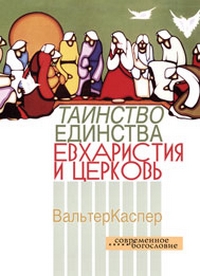 Таинство единства: Евхаристия и церковь, Каспер Вальтер купить книгу в Либроруме