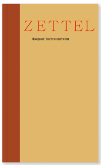 Zettel. Заметки, Витгенштейн Людвиг купить книгу в Либроруме