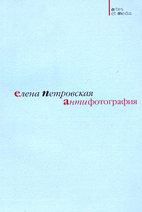 Антифотография, Петровская Елена купить книгу в Либроруме