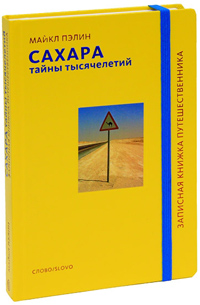Сахара. Тайны тысячелетий, Пэлин Майкл купить книгу в Либроруме