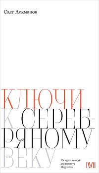 Ключи к "Серебряному веку", Лекманов Олег Андершанович купить книгу в Либроруме Ключи к "Серебряному веку", Лекманов Олег Андершанович купить книгу в Либроруме