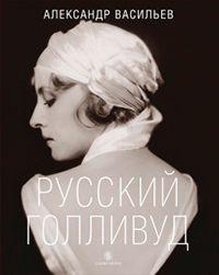 Русский Голливуд, Васильев Александр купить книгу в Либроруме